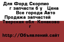 Для Форд Скорпио2 1995-1998г запчасти б/у › Цена ­ 300 - Все города Авто » Продажа запчастей   . Тверская обл.,Конаково г.